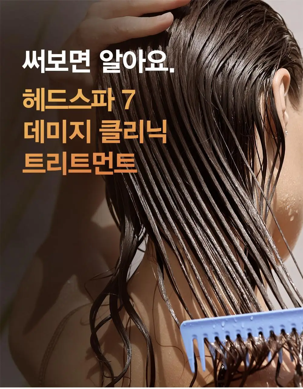 [손상모케어] 헤드스파7 클리닉 리페어 워터 트리트먼트 350ml+40ml (탈모증상완화) 상세페이지 11